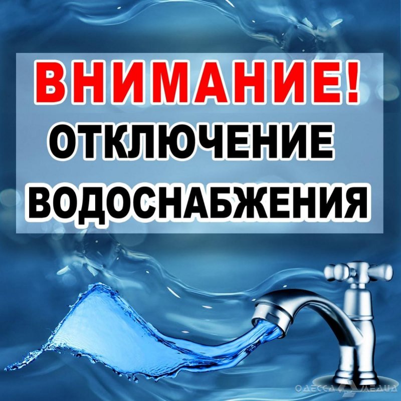 Внимание, аварийное отключение воды в части Одесской области 25-26 января