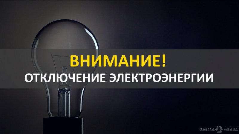 Известно, кто в Одессе проведёт 22 февраля без электроэнергии (адреса)