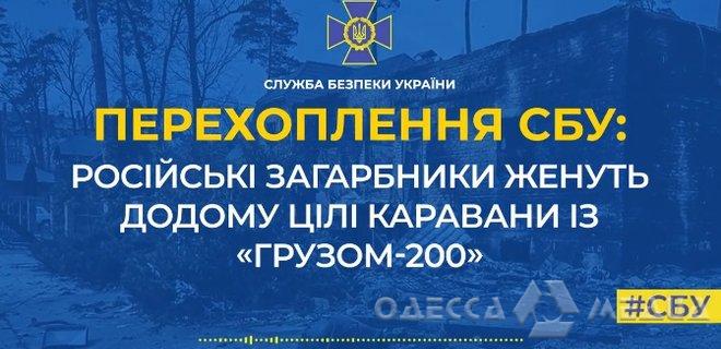 В РФ из Мариуполя привезли 10 полных КамАЗов с ликвидированными оккупантами: перехват СБУ