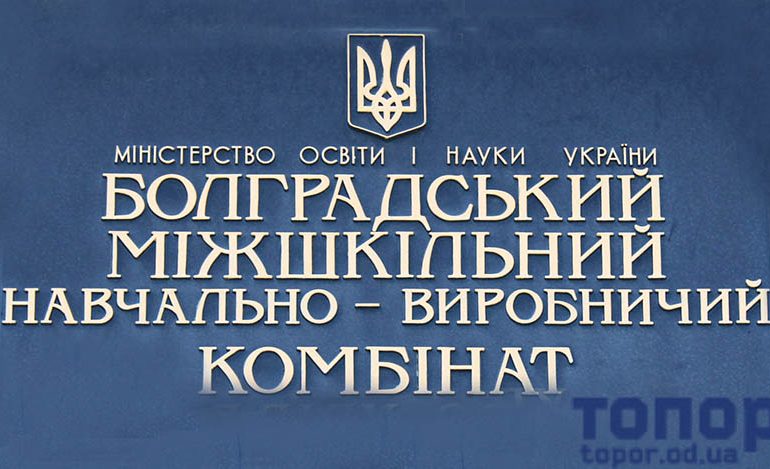 В Болграде планируют закрыть УПК