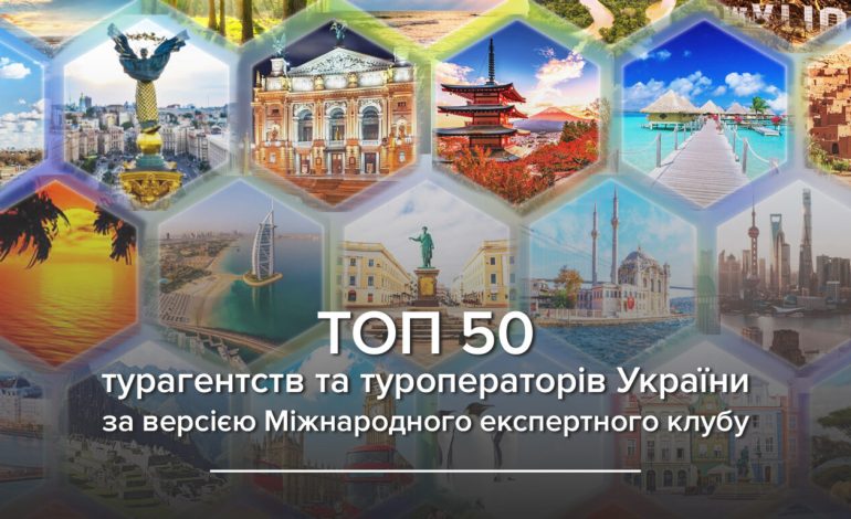В Украине составили национальный рейтинг туристических компаний