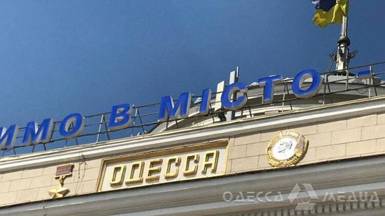 Советская символика на фасаде здания одесского ЖД вокзала будет демонтирована