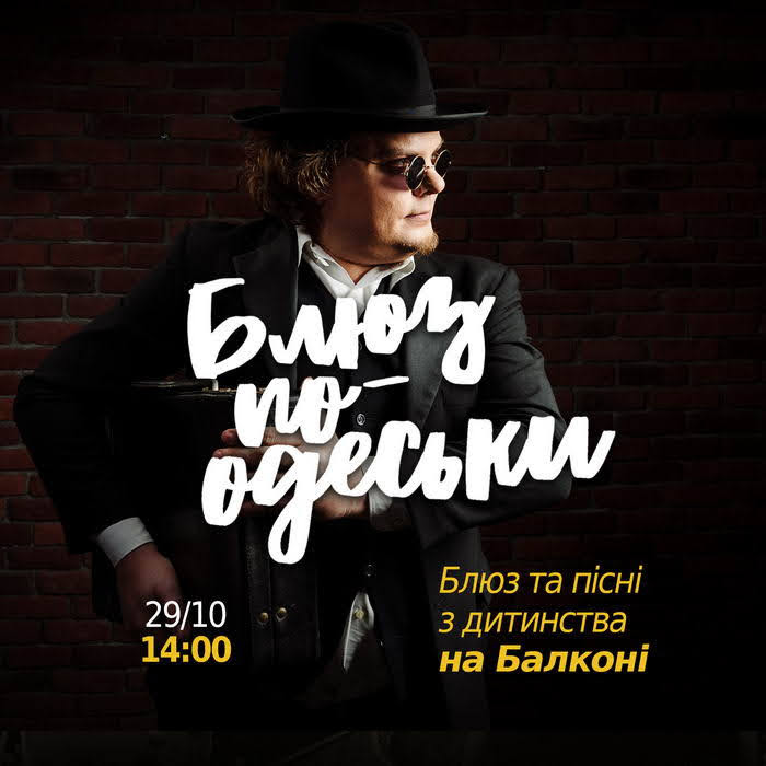 В Одессе приглашают на последний джаз на балконе