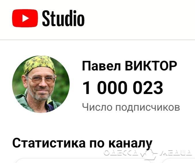 Одесский учитель Павел Виктор набрал миллион подписчиков на YouTube