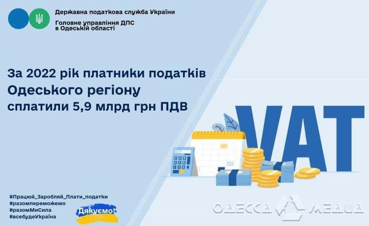 За прошедший год налогоплательщики Одесской области перечислили в госбюджет 5,9 млрд гривен