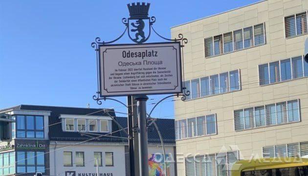В Берлине появилась площадь Одессы
