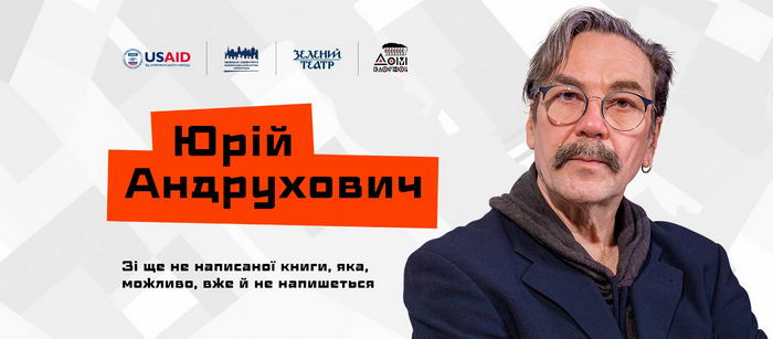 В Одессе пройдут поэтические чтения Юрия Андруховича