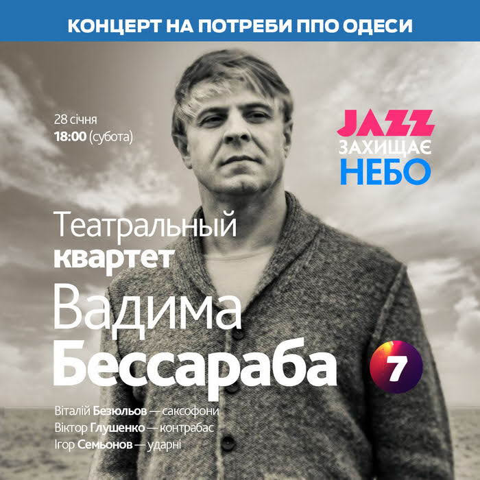 Фортепианный джаз прозвучит на нужды ПВО Одессы