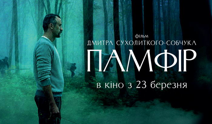 В Одессе состоится специальный показ “Памфира” с актерами фильма