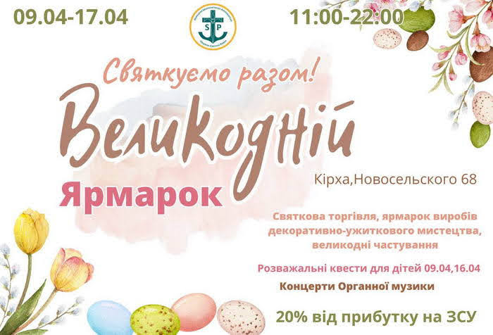 Одесская Кирха приглашает на Пасхальную ярмарку