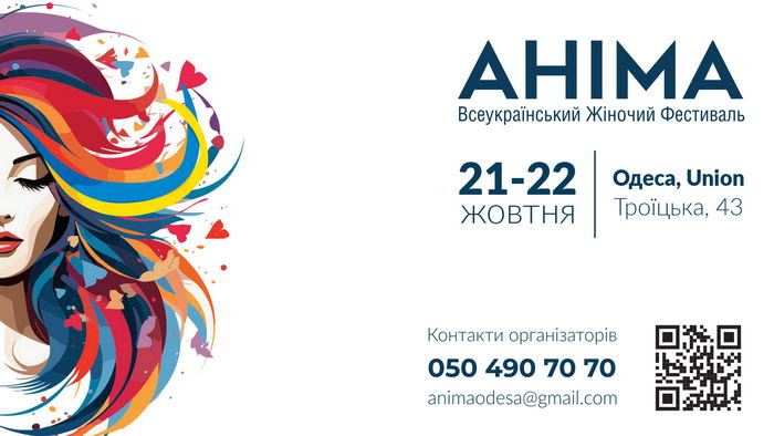 В Одессе состоится Всеукраинский женский фестиваль АНИМА – выступят 50 спикеров