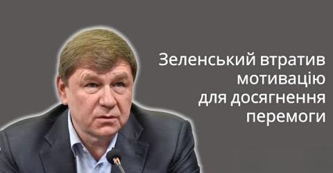 Михайло Поживанов: Про легітимність президента Зеленського, роль Єрмака, ситуацію на фронті та проблеми з міжнародною допомогою