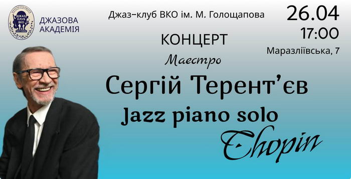 Одесский пианист Сергей Терентьев приглашает на творческий вечер