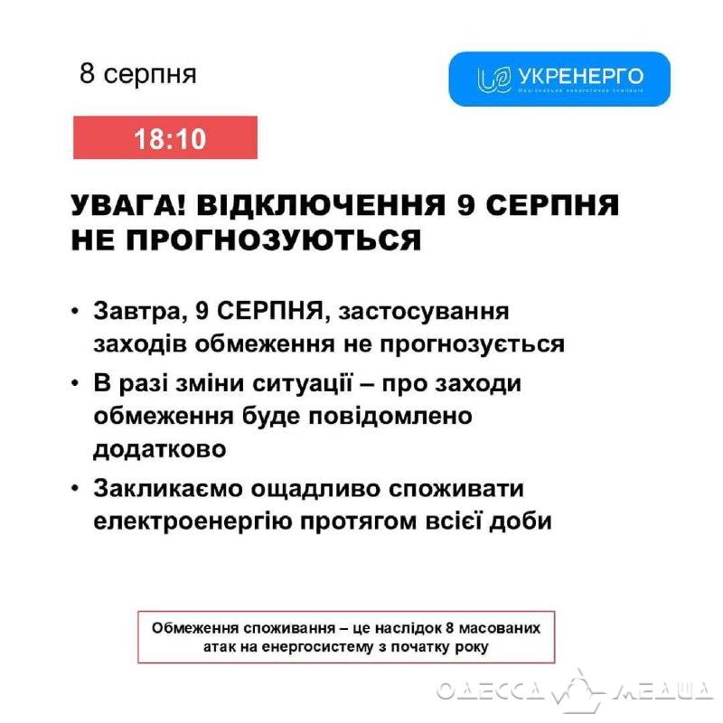 Завтра в Одесской области свет выключать не будут, — «Укрэнерго»