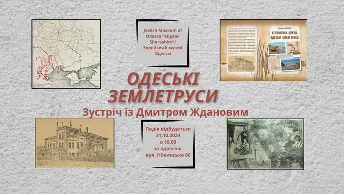 В Одессе расскажут об истории самых мощных землетрясений в городе