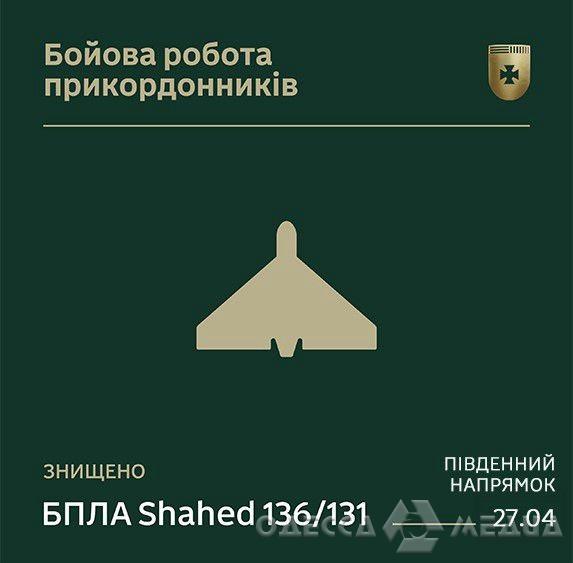 Бойцы Одесского пограничного отряда ликвидировали дрон-камикадзе типа Shahed-136/131