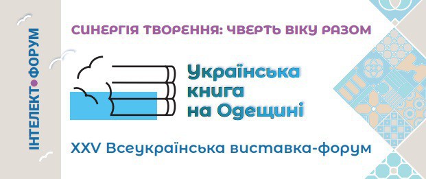 Запрошуємо на XXV Всеукраїнську виставку-форум «Українська книга на Одещині»