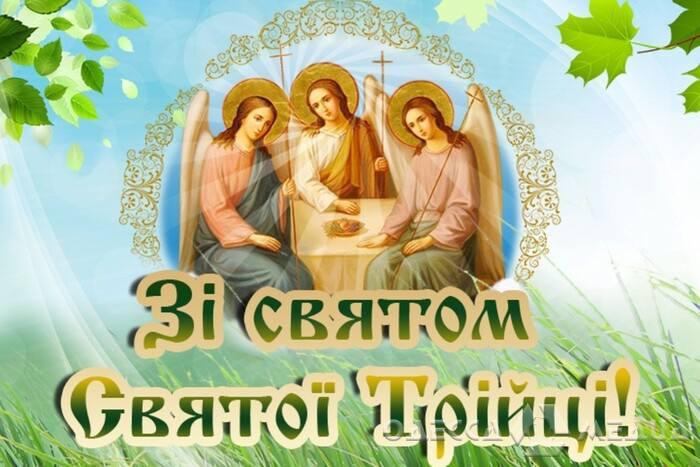 С Днем Святой Троицы