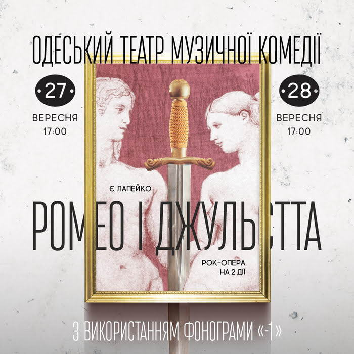 В театре Музкомедии премьера обновленной рок-оперы «Ромео и Джульетта»
