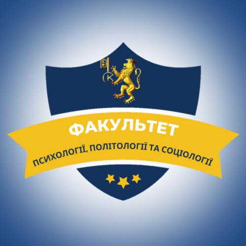 Факультет психології, політології та соціології НУ «ОЮА» запрошує на навчання