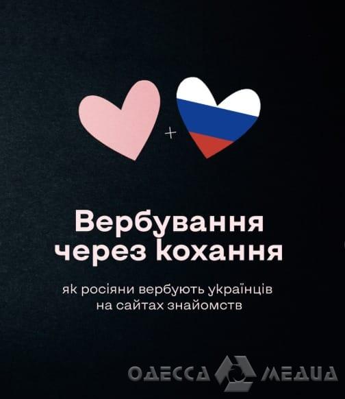 Вербування через «кохання»: як російські спецслужби полюють на українців на сайтах знайомств