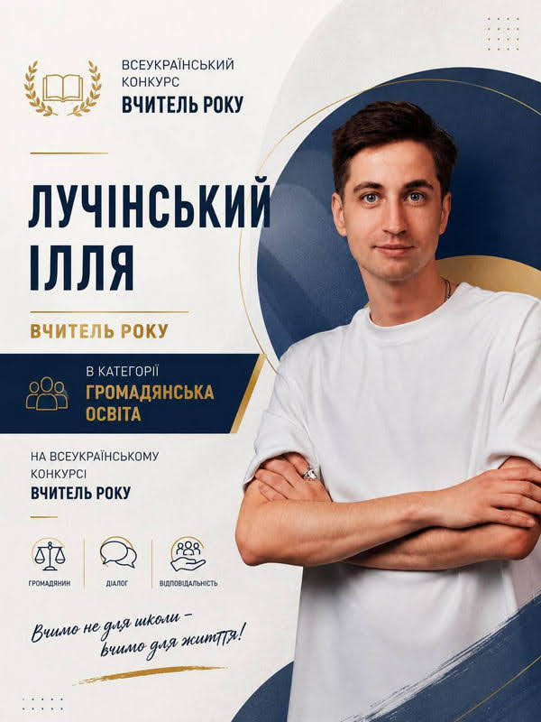 Учитель из Одессы Илья Лучинский стал победителем Всеукраинского конкурса «Учитель года – 2026»